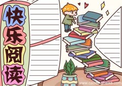 阅读手抄报简单又漂亮 阅读手抄报简单又漂亮二年级