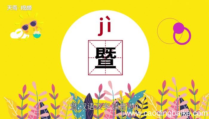 暨怎么读 暨的读音