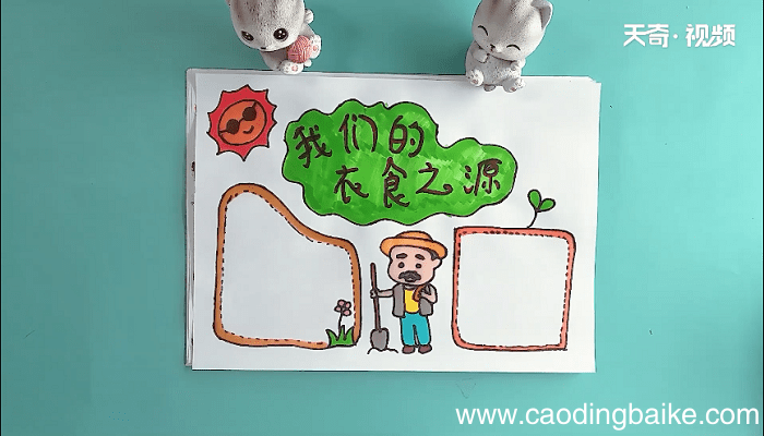 我们的衣食之源手抄报 我们的衣食之源画报