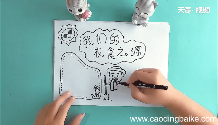 我们的衣食之源手抄报 我们的衣食之源画报