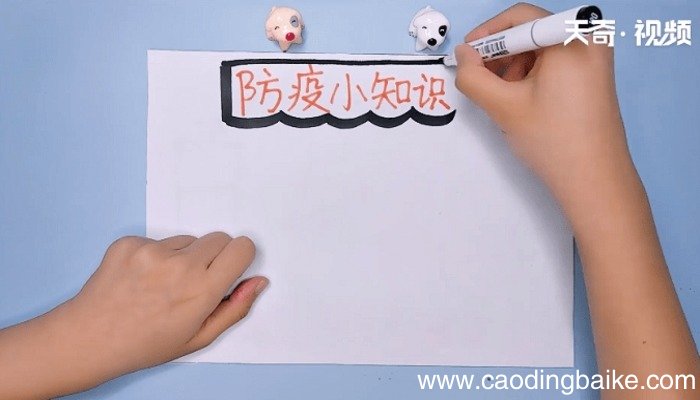 防疫知识手抄报 防疫知识手抄报画报