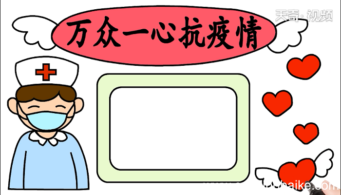 万众一心抗疫情手抄报 万众一心抗疫情画报