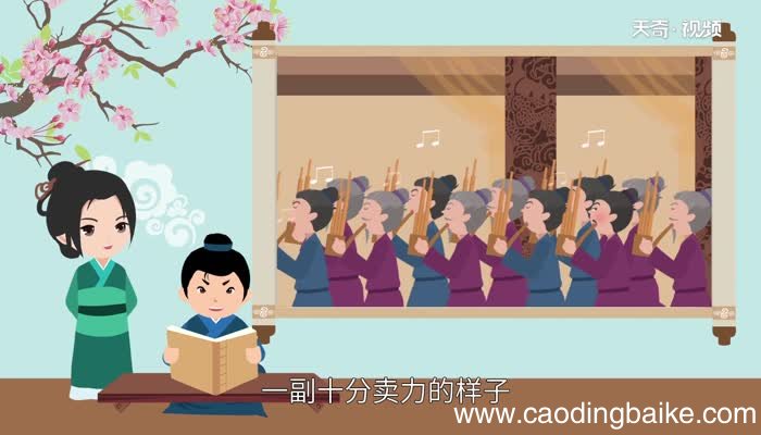 滥竽充数的道理 滥竽充数告诉什么道理