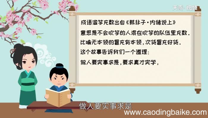 滥竽充数的道理 滥竽充数告诉什么道理