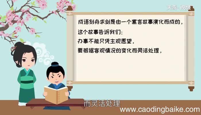 刻舟求剑的道理 刻舟求剑 这则寓言故事包含了什么道理