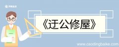 迂公修屋文言文翻译 迂公修屋的文言文翻译