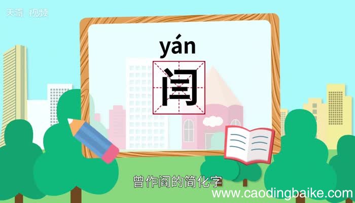 闫怎么读 闫的读音