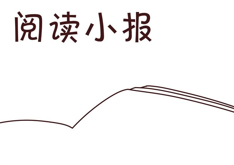 阅读手抄报 阅读手抄报模版