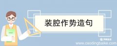 装腔作势造句 装腔作势造句咋写