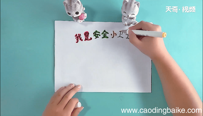 我是安全小卫士手抄报 我是安全小卫士画报