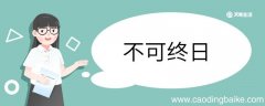 用不可终日造句 不可终日意思