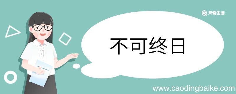 用不可终日造句 不可终日意思