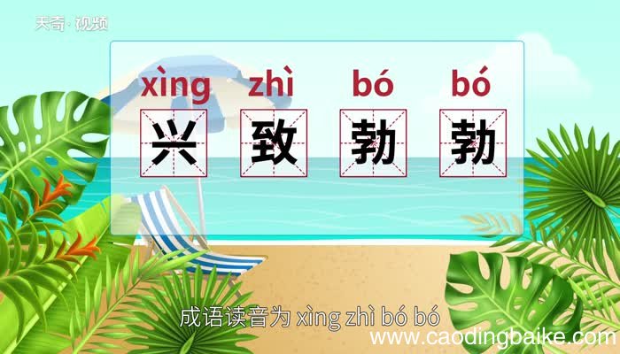 兴致勃勃的意思 兴致勃勃的意思是什么