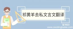 祁黄羊去私文言文翻译 祁黄羊去私的文言文翻译