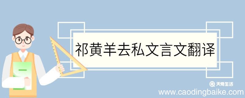 祁黄羊去私文言文翻译 祁黄羊去私的文言文翻译