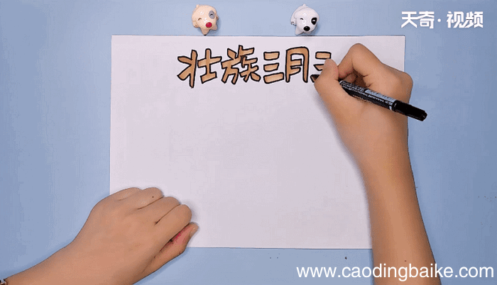 三月三手抄报 三月三手抄报画报