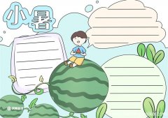 小暑节气手抄报 小暑节气手抄报好看
