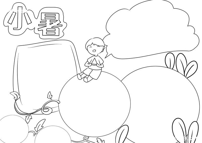 小暑节气手抄报 小暑节气手抄报好看