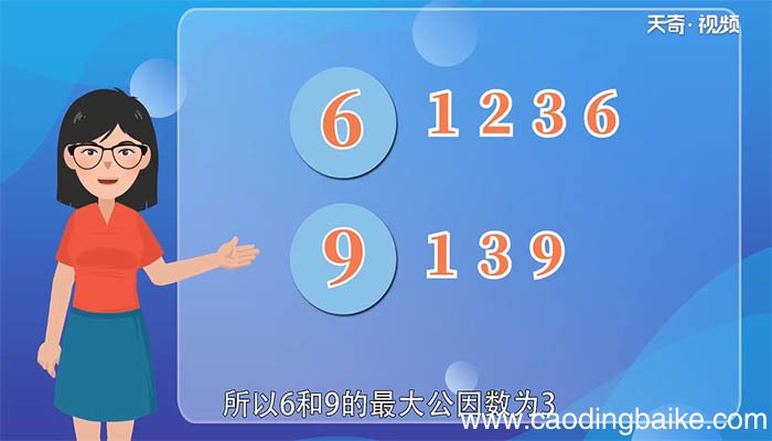 6和9最大的公因数 6和9最大的公因数是多少