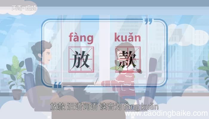 放款的意思 放款的意思是什么