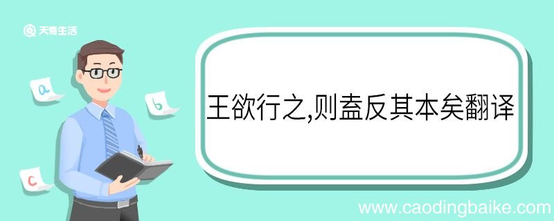 王欲行之则盍反其本矣翻译 王欲行之则盍反其本矣的翻译