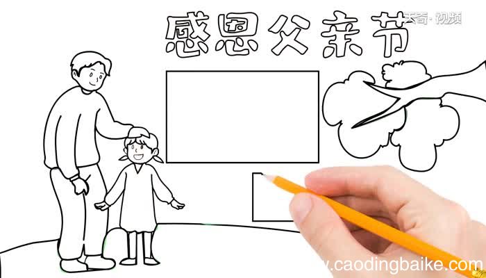 父亲节的手抄报怎么画父亲节的手抄报画法