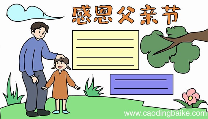 父亲节的手抄报怎么画父亲节的手抄报画法