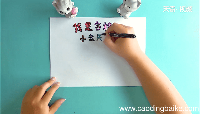 我是合格小公民手抄报 我是合格小公民画报