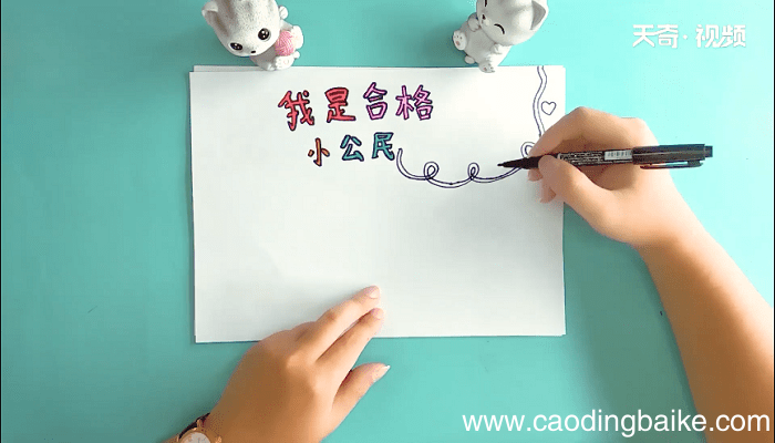 我是合格小公民手抄报 我是合格小公民画报