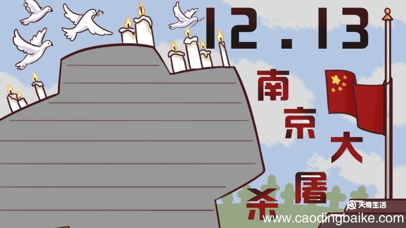 国家公祭日手抄报 国家公祭日手抄报简单