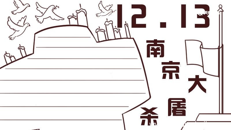 国家公祭日手抄报 国家公祭日手抄报简单
