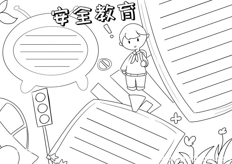 安全教育手抄报 安全教育手抄报简单