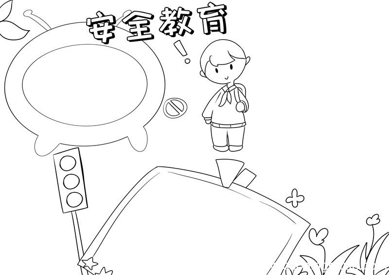 安全教育手抄报 安全教育手抄报简单