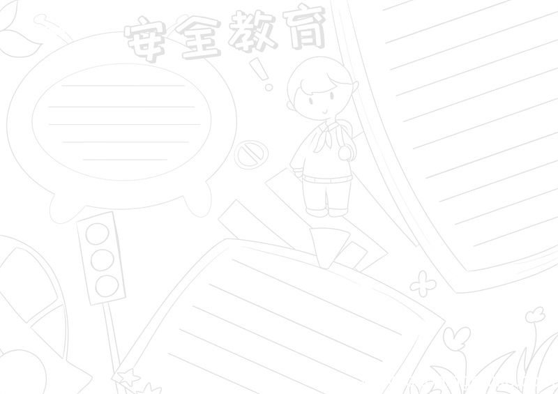 安全教育手抄报 安全教育手抄报简单