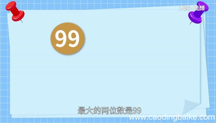 最大的两位数和最小的两位数的积是多少最大的两位数和最小的两位数的积分别是什么