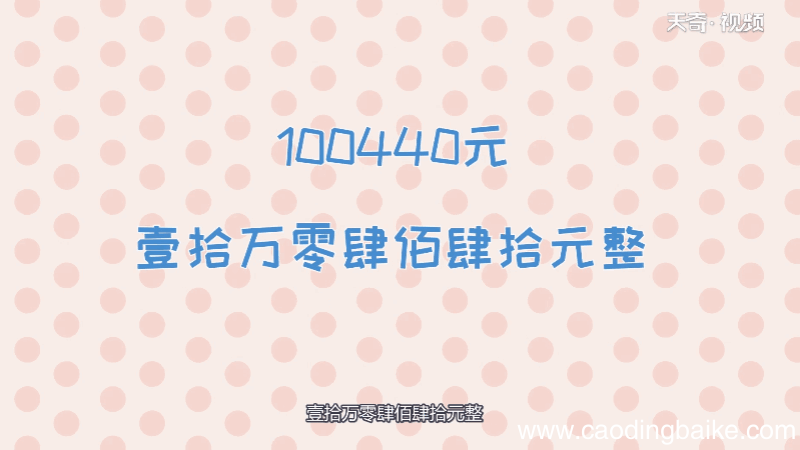 100440元大写金额怎么写 100440元大写金额