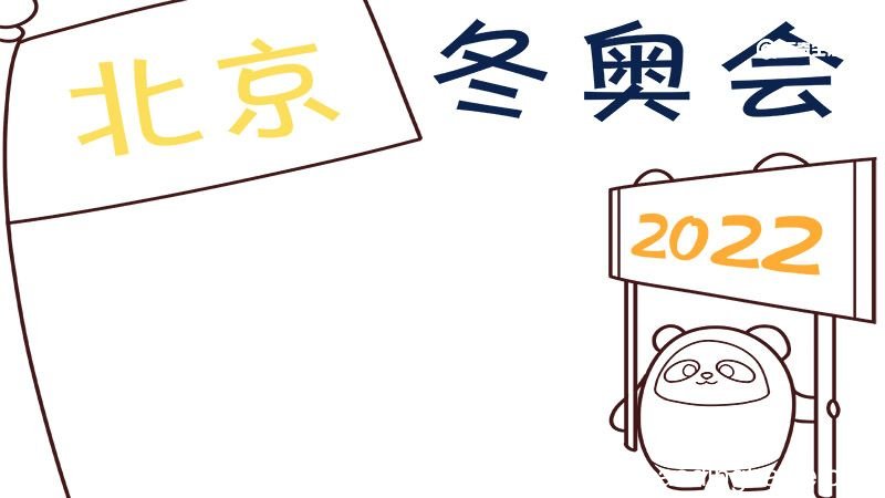 2022北京冬奥会手抄报 2022北京冬奥会手抄报简单好看