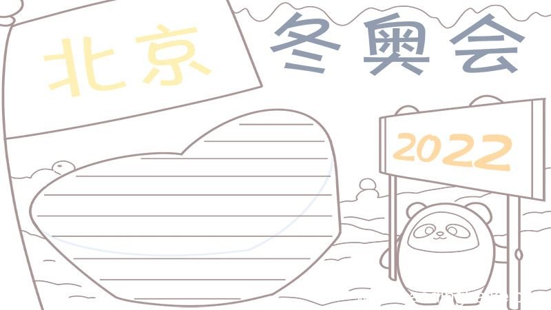 2022北京冬奥会手抄报 2022北京冬奥会手抄报简单好看