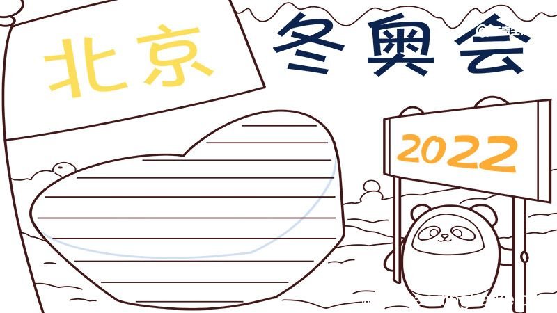 2022北京冬奥会手抄报 2022北京冬奥会手抄报简单好看