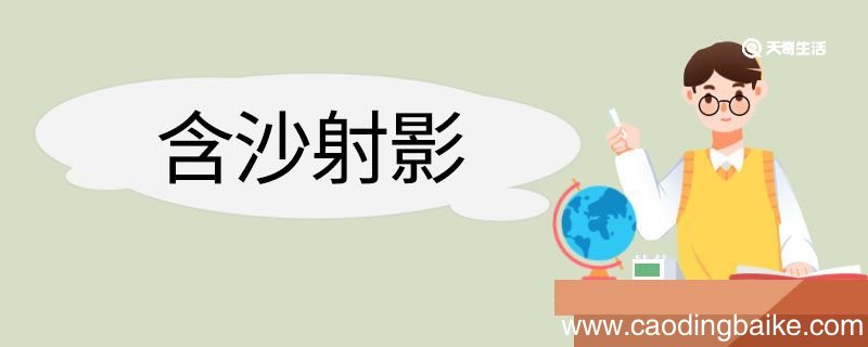 含沙射影造句 含沙射影意思