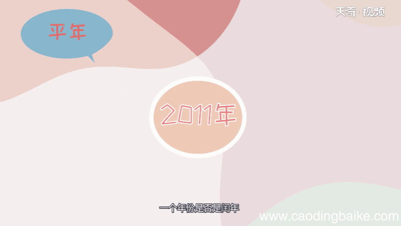 2011是平年还是闰年 2011是平年吗