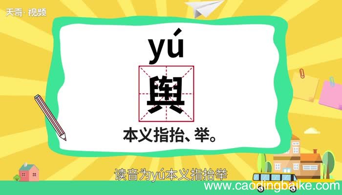 舆怎么读 舆的读音