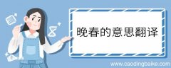 晚春的意思翻译 晚春意思翻译