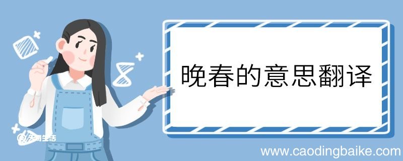 晚春的意思翻译 晚春意思翻译