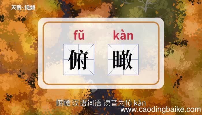 俯瞰的意思 俯瞰的意思是什么