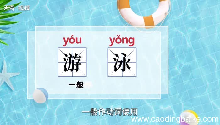 游泳的意思 游泳的意思是什么