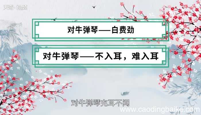 对牛弹琴歇后语 对牛弹琴的下一句