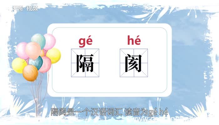 隔阂的意思 隔阂的意思是什么