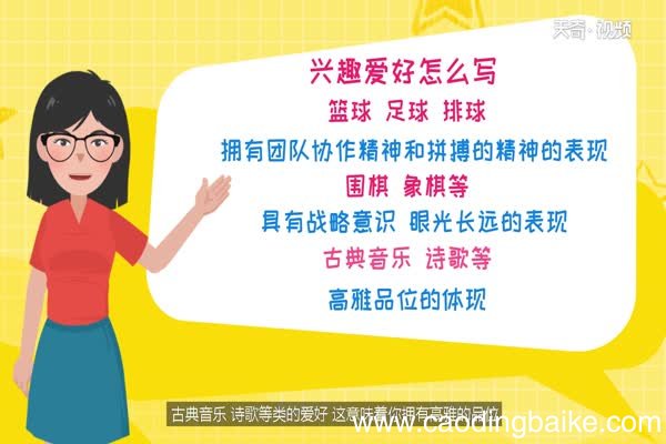 兴趣爱好怎么写 面试时兴趣爱好怎么填