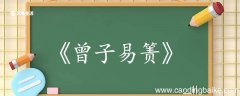 曾子易箦文言文翻译 曾子易箦文言文的翻译